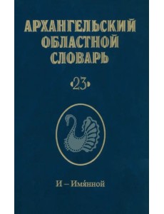 Архангельский областной словарь. Выпуск 23. И-Имянной