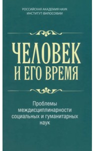 Человек и его время. Проблемы междисциплинарности социальных и гуманитарных наук