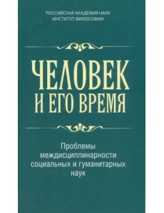 Человек и его время. Проблемы междисциплинарности социальных и гуманитарных наук