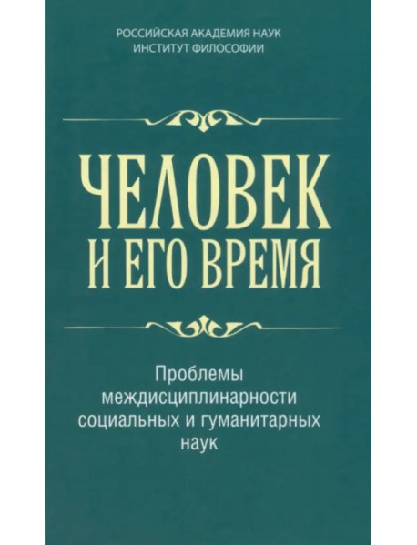 Человек и его время. Проблемы междисциплинарности социальных и гуманитарных наук