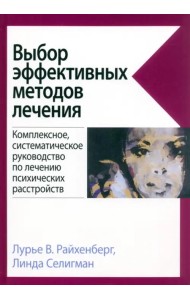 Выбор эффективных методов лечения. Комплексное, систематическое руководство по лечению психических расстройств