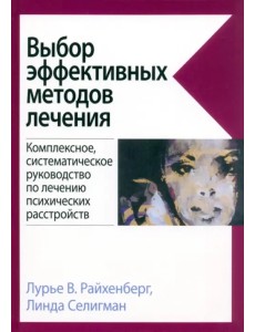 Выбор эффективных методов лечения. Комплексное, систематическое руководство по лечению психических расстройств