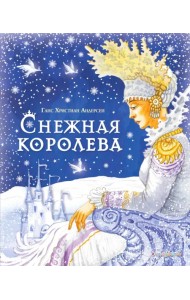 Снежная королева