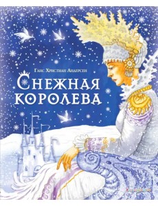 Снежная королева