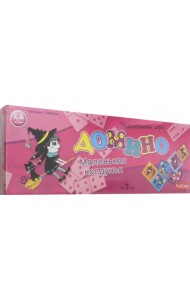 Домино Маленькая колдунья