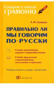 Правильно ли мы говорим по-русски. Универсальный словарь