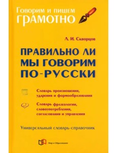 Правильно ли мы говорим по-русски. Универсальный словарь Правильно ли мы говорим по-русски. Универсальный словарь