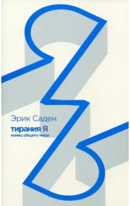 Тирания Я. Конец общего мира