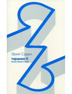 Тирания Я. Конец общего мира