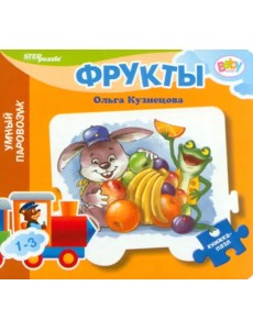 Книжка-игрушка Фрукты