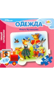 Книжка-игрушка Одежда