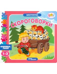 Книжка-игрушка Скороговорки