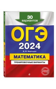 ОГЭ-2024. Математика. Тренировочные варианты. 30 вариантов