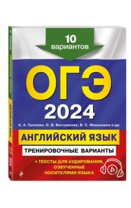 ОГЭ-2024. Английский язык. Тренировочные варианты. 10 вариантов + аудиоматериалы