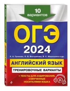 ОГЭ-2024. Английский язык. Тренировочные варианты. 10 вариантов + аудиоматериалы ОГЭ-2024. Английский язык. Тренировочные варианты. 10 вариантов + аудиоматериалы