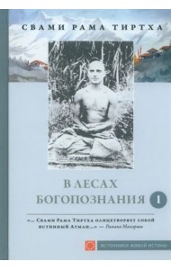 В лесах Богопознания. Том 1. Биография Рамы Тиртхи, некоторые его стихотворения и лекции