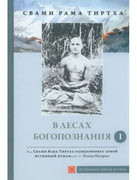 В лесах Богопознания. Том 1. Биография Рамы Тиртхи, некоторые его стихотворения и лекции