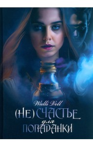 (Не)счастье для попаданки