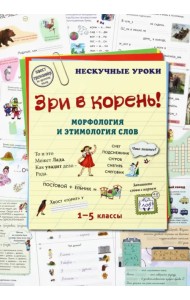 Зри в корень! Морфология и этимология слов