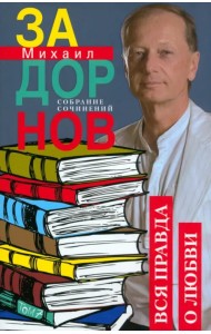 Вся правда о любви. Собрание сочинений. Том 7