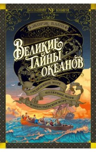 Великие тайны океанов. Средиземное море. Полярные моря. Флибустьерское море