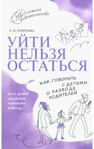 Уйти нельзя остаться. Как говорить с детьми о разводе родителей