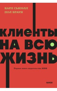 Клиенты на всю жизнь