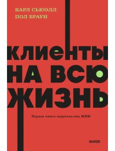 Клиенты на всю жизнь Клиенты на всю жизнь
