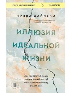 Иллюзия идеальной жизни. Как перестать бежать за навязанной мечтой и стать по-настоящему счастливым