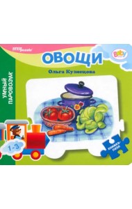 Книжка-игрушка Овощи