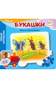 Книжка-игрушка Букашки