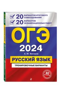 ОГЭ-2024. Русский язык. 20 вариантов итогового собеседования + 20 вариантов экзаменационных работ