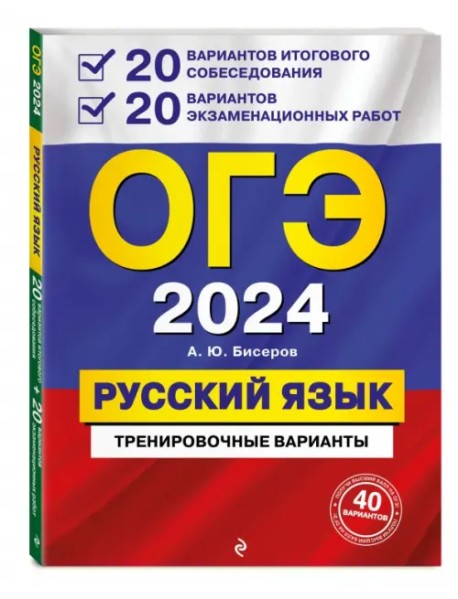 ОГЭ-2024. Русский язык. 20 вариантов итогового собеседования + 20 вариантов экзаменационных работ