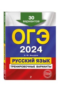 ОГЭ-2024. Русский язык. Тренировочные варианты. 30 вариантов