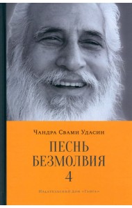 Песнь безмолвия. Книга 4