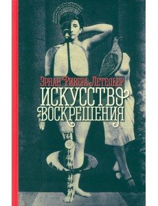 Искусство воскрешения Искусство воскрешения