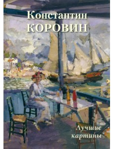 Константин Коровин. Лучшие картины Константин Коровин. Лучшие картины