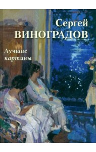 Сергей Виноградов. Лучшие картины