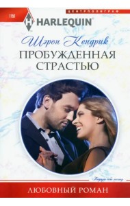 Пробужденная страстью