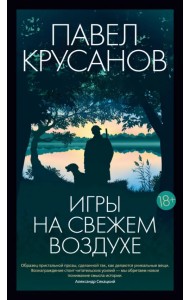 Игры на свежем воздухе