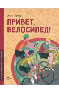 Привет, велосипед!