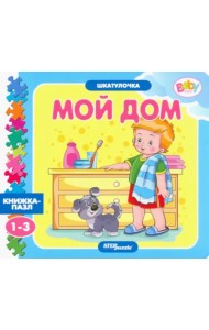 Книжка-игрушка Мой дом