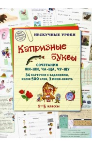 Капризные буквы. Сочетания жи-ши, ча-ща, чу-щу
