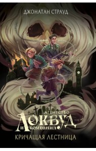 Кричащая лестница