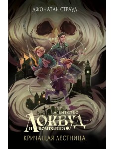 Кричащая лестница