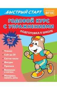 Годовой курс с упражнениями. Для детей 6-7 лет