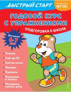 Годовой курс с упражнениями. Для детей 6-7 лет