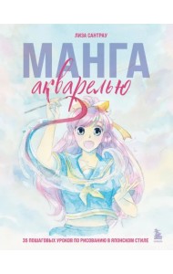 Манга акварелью. 35 пошаговых уроков по рисованию