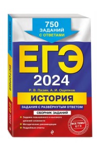 ЕГЭ-2024. История. Задания с развёрнутым ответом. Сборник заданий