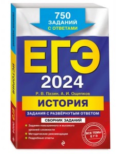 ЕГЭ-2024. История. Задания с развёрнутым ответом. Сборник заданий